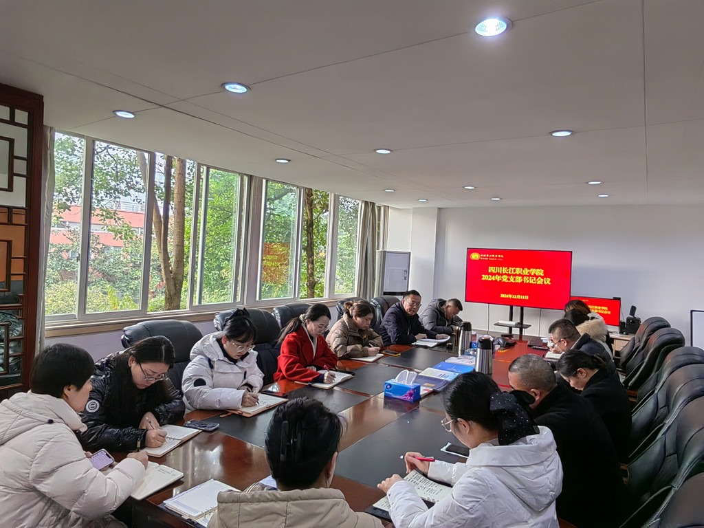 深化党建引领，共绘发展新篇——四川长江职业学院召开2024年第三次党支部书记会议