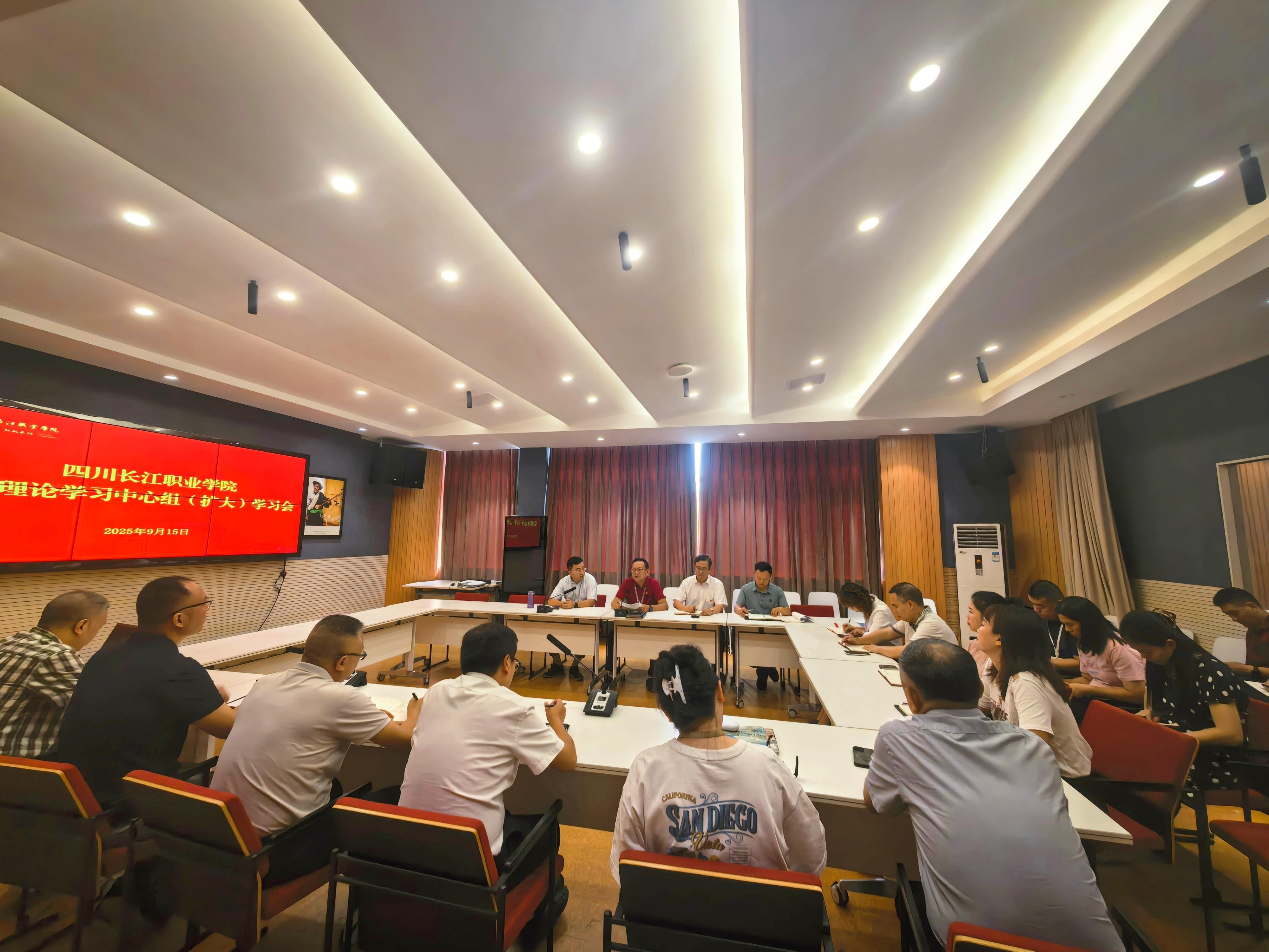 四川长江职业学院召开2025年第9次党委理论学习 中心组（扩大）学习会